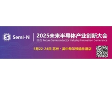 2025 未來(lái)半導(dǎo)體產(chǎn)業(yè)創(chuàng)新大會(huì)即將召開(kāi)，聚焦金剛石等新一代半導(dǎo)體材料突破